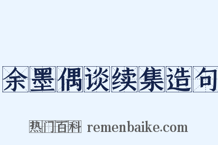 余墨偶谈续集造句是什么意思的图片